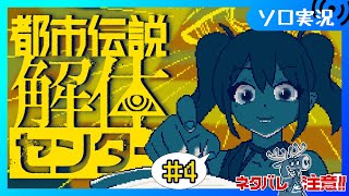 【♯4 都市伝説解体センター】第五話から まだまだ都市伝説をぶっこわす！【Vtuber/愛生笑顔】※ネタバレ注意