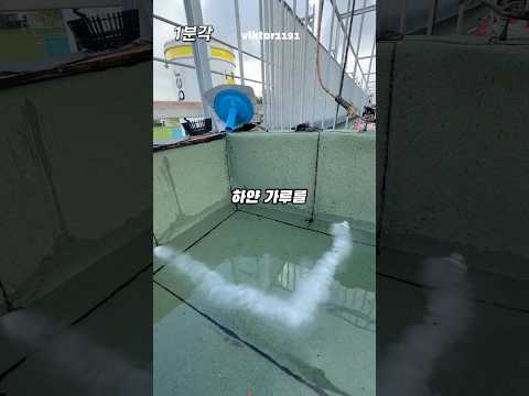 누수, 방수작업자가 쓰는 하얀가루의 정체