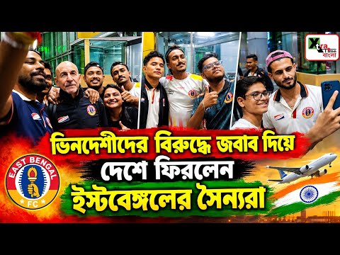 East Bengal | জর্ডনের মাটিতে ইতিহাস তৈরি করে শহরে ফিরলেন Habas ব্রিগেড! দেখুন বিমানবন্দরের মুহূর্ত