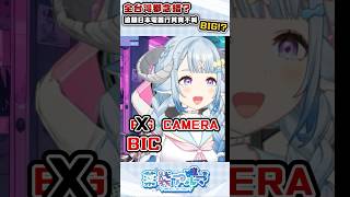 全台灣都念錯？這間日本電器行其實不叫 Big！#shorts #薬袋アルマ #Vtuber #Vtuber精華