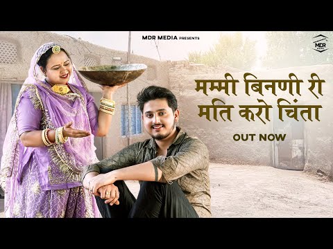 New Rajasthani Song 2025 | मम्मी बिनणी री मति करो चिंता | Suman Dewasi | Sunil Bhati | Marwadi Song