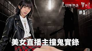 達哥 Lumina Veil #1 玩恐怖GAME 撞鬼! 觀眾人數急升! 片尾神曲: 煎熬 繞樑三日