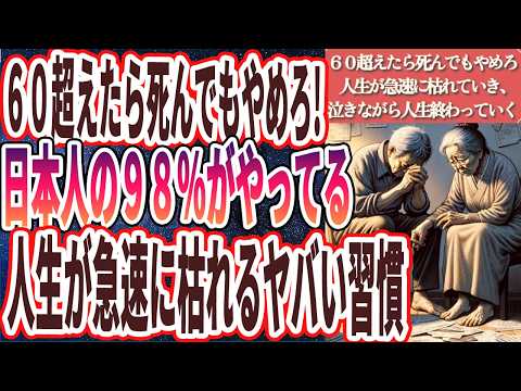 【６０超えたら死んでもやめろ】「６０過ぎて未だに●●してる人は全員、人生が急速に枯れていき、老後の不安がどんどん増えて、泣きながら人生が終わっていく」を世界一わかりやすく要約してみた【本要約】