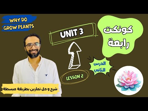 شرح منهج كونكت للصف الرابع الترم الأول | الوحدة الثالثة الدرس الثاني | أبسط شرح من مستر انجليزي