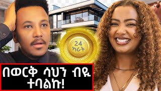 አነጋጋሪውና ያልታየው የማህሌት ቤትና አኗኗር! እንዲህ አልጠበኩም ነበር! #mahihailu#home#gizachewashagrie