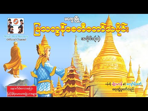 မကွေးမြသလွန်စေတီတော်သမိုင်း အပိုင်း(၁)ပန်းချီမျိုးမာန်နှင့်ကျော်မိုးဇော်(အသံထွက်ရုပ်ပြ)