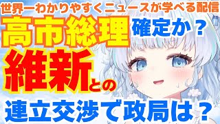 【時事】維新・自民と連立交渉へ。高市総裁、総理にむけて大前進！今後どうなる？