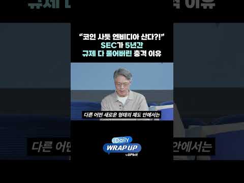 “코인 사듯 엔비디아 <strong>산다</strong>?!” SEC가 5년간 규제 다 풀어버린 충격 <strong>이유</strong>