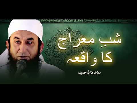 Molana Tariq Jameel | Shab E Meraj Ka Waqiya | مولانا طارق جمیل | Shab E Meraj  I New Bayan 2025