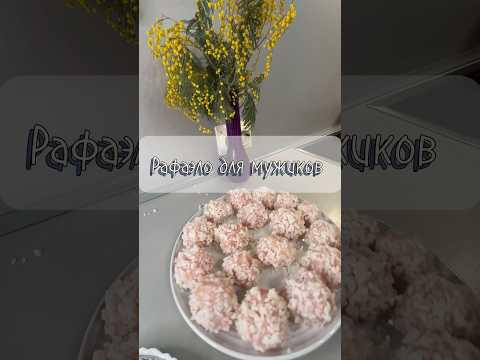 Мясные рафаэло для «роты солдат»)))То есть для твоей семьи,которая постоянно просит есть;) #ужин