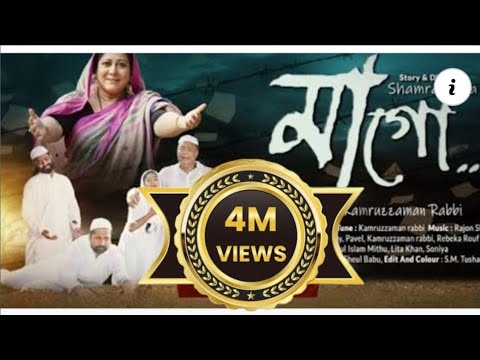 Maa Go। মাগো । Jodi Kobor Khuira। Kamruzzaman Rabbi। Shamrat Sha। World Music। New Music Video 2022