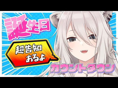 【超告知あり】誕生日カウントダウン🎉告知もあるよ!【獅白ぼたん/ホロライブ】