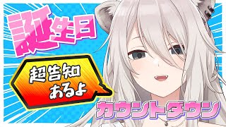 【超告知あり】誕生日カウントダウン🎉告知もあるよ！【獅白ぼたん/ホロライブ】