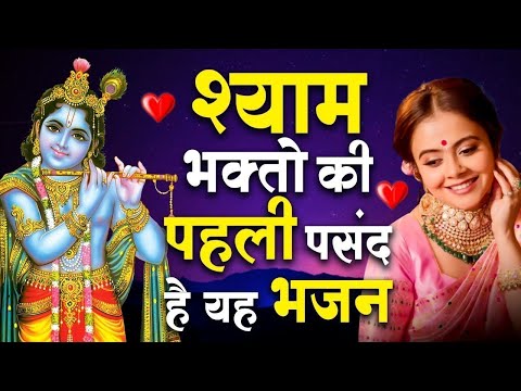 श्याम भक्तो की पहली पसंद है श्री कृष्ण जी का ये भजन | Latest Krishna Bhajan ~ Best Shyam Bhajan 2024