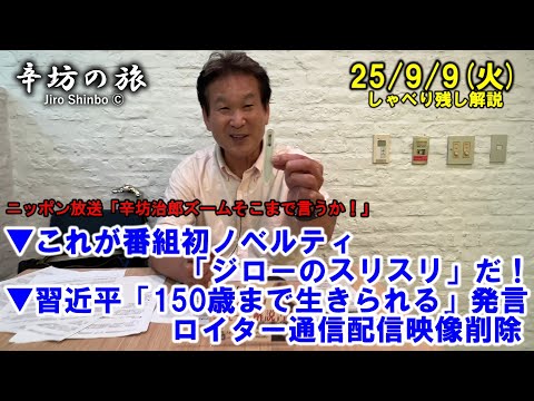 これが番組初ノベルティ「ジローのスリスリ」だ！▼習近平「150歳まで生きられる」発言、ロイター通信配信の映像削除 25/9/9(火)「辛坊治郎ズームそこまで言うか!」しゃべり残し