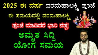 ಈ ಸಮಯದಲ್ಲಿ ವರಮಹಾಲಕ್ಷ್ಮಿ ಪೂಜೆ ಮಾಡಿದರೆ ಭಾರಿ ನಷ್ಟ! | August 2025 | Varamahalakshmi Pooja Time