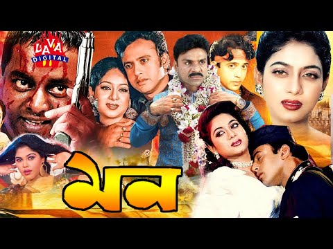 Bengali Film মন - Mon, Riaz,Shabnur,Shakil, Dipjol, Misha Shawdagor | Bangla Full Movie Lava Digital