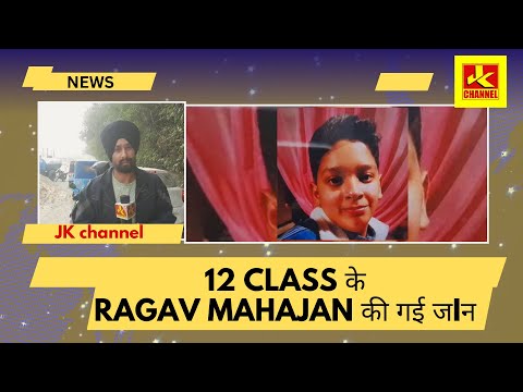 ओम शांति, 12 class के  Ragav Mahajan की गई जIन ,circular road par लापरवाही किसकी