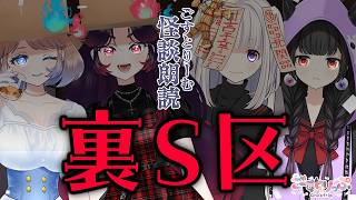 【👻ごすとり💋】怪談朗読『裏S区』＃怖い話