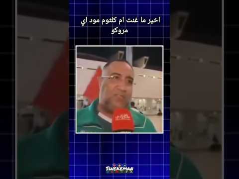 اخير ما غنت ام كلثوم مود اي مروكو 😅