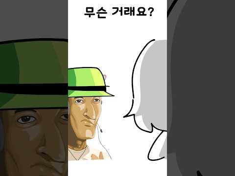 왁굳님, 저랑 거래해요