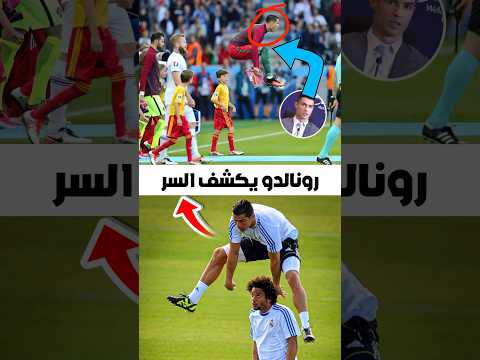 ايه هو سر قفزات كريستيانو رونالدو اللي بتصدم العالم؟!✈️🤡 #shorts #كريستيانو_رونالدو #ronaldo #ميسي