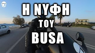 Η ΝΥΦΗ ΤΟΥ BUSA!