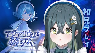 〚 アクアリウムは踊らない 〛怖い水族館へ行こう！〚 十河ののは / にじさんじ 〛