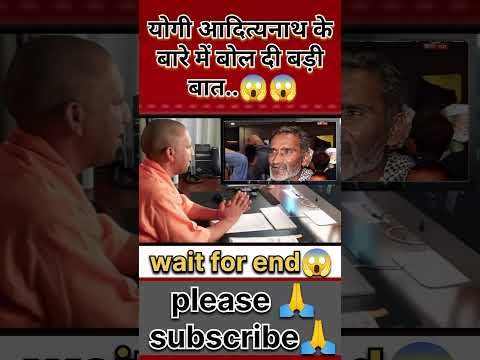 योगी आदित्यनाथ जी के बारे में बोल दी बड़ी बात.😱#shorts #yogi #yogiadityanath #viralvideo #speech