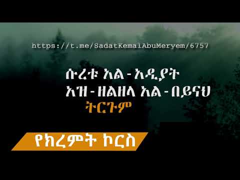 ሱረቱ አል አዲያት አዝ ዘልዘላ አል በይናህ