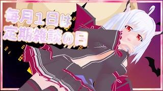💕毎月1日は定期雑談の日💕今回は4日に移動して一緒におしゃべり～～🎶💕