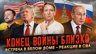 Конец войны близко - реакция в США на встречу в Белом Доме Трампа, Зеленского и лидеров ЕС