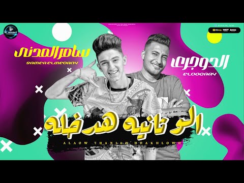 مهرجان الو ثانيه هدخله - سامر المدني واحمد الدوجري - Samer Elmedany - Alo Sanya Hadakhlo
