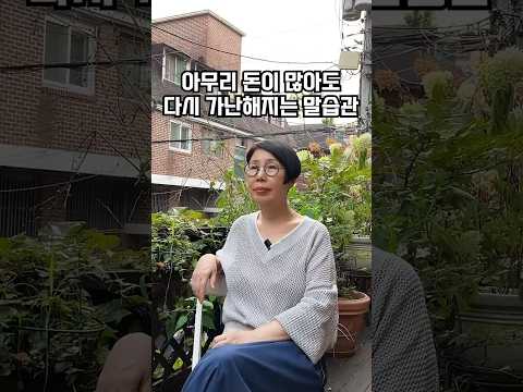 아무리 돈이 많아도 다시 가난해지는 말습관