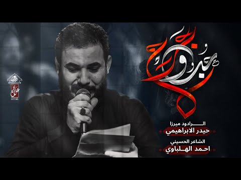 حب وجرح |  ميرزا حيدر الابراهيمي | مشاية موكب غريب طوس عليه السلام