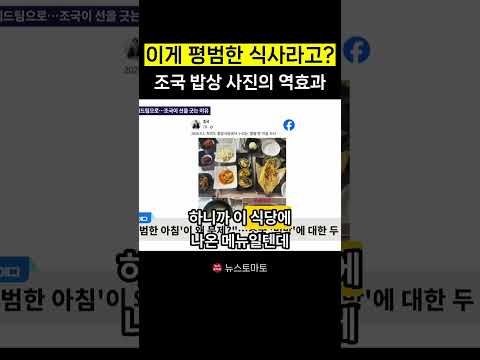 조국 <strong>밥상</strong> 사진의 역효과
