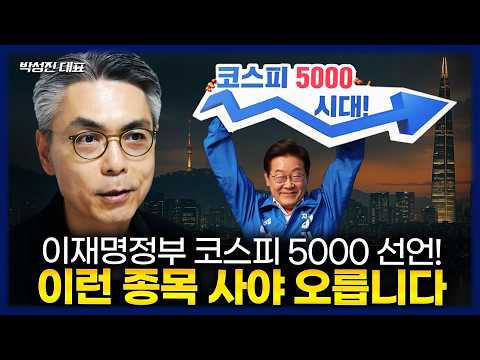 [완벽한 종목 추천] 저는 국장에 더 기회가 있다고 봅니다 (박성진 대표)