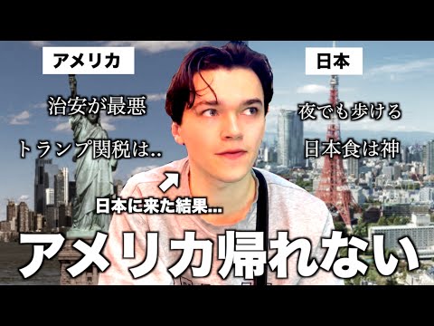 もうアメリカに帰れない。初めて日本に来た外国人の本音聞いてみた。