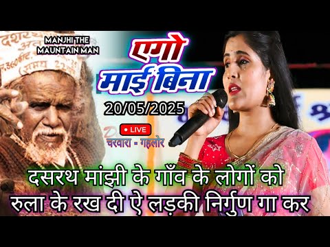 #nirgun || एगो माई बिना घरावा अन्हार लगता || दसरथ मांझी के गाँव में सबको रुला दिया निर्गुण गा कर
