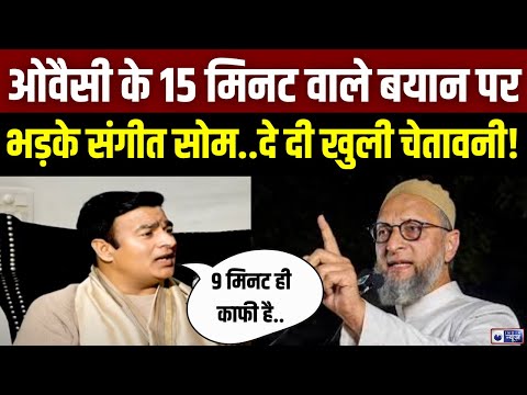 Sangeet Som Exclusive Interview: Owaisi के 15 मिनट वाले बयान पर भड़के संगीत सोम! | India News