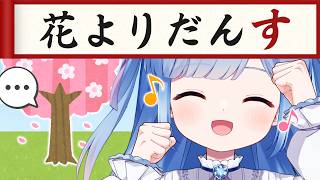 【雑談配信】ことわざを1文字だけ変えて、なるべく元の意味から遠くする遊び