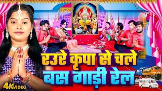 Video रउरे कृपा से चले बस गाड़ी रेल | Pushpa Rana | Vishwakarma Baba Puja Geet Video 2025