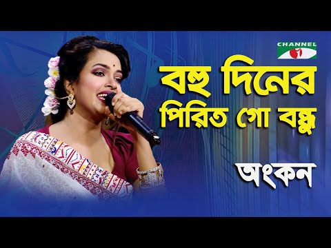 Bohu Diner Pirit Go Bondhu | Ankan | Folk Song | Channel i