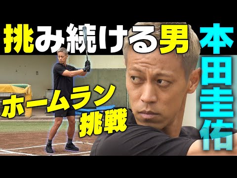 【本田圭佑がホームラン挑戦】サッカー日本代表レジェンドはかつて野球少年!|出るか?柵越え弾...高橋由伸さんの指導で劇的結末!