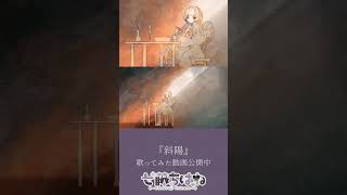 斜陽／coverd by 七藤ちはね #shorts