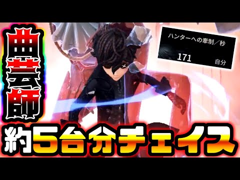 【第五人格】元S1st曲芸師がみせる巻き込みなしの約5台分チェイス【identityV】【アイデンティティV】【ミルダム】