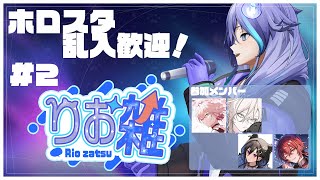 【 雑談企画 | #りお雑 第2回】ホロスタが集まるかもしれないし集まらないかもしれない雑談！【 水無世燐央 l UPROAR!! 】