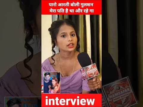 पारो आरती बोली गुलशन मेरा पति है था और रहे गा || Paro Arti interview || Bhojouri News #shorts