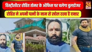 CG हिस्ट्रीशीटर रोहित तोमर के ऑफिस पर चलेगा बुलडोजर, रोहित ने अपनी पत्नी के नाम से खोल रखा है दफ्तर