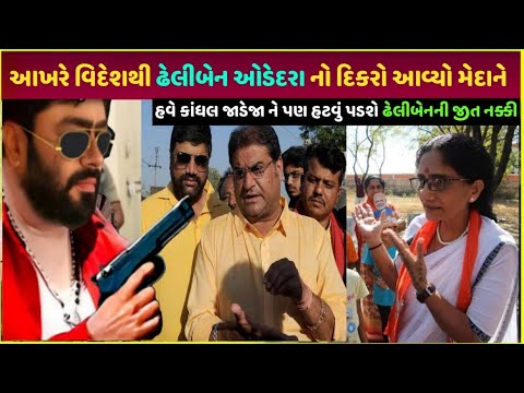 Dheliben odedara vs kandhal jadeja કુતિયાણા ચુંટણીમાં થયું આવું| kutiyana nagarpalika election 2025